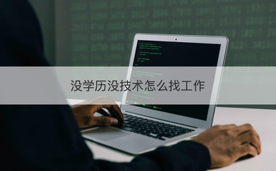 沒學(xué)歷沒技術(shù)如何求職？盤點(diǎn)計(jì)算機(jī)硬件領(lǐng)域入門路徑